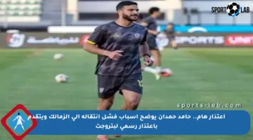 اعتذار هام.. حامد حمدان يوضح أسباب فشل انتقاله إلى الزمالك ويتقدم باعتذار رسمي لبتروجت
